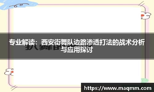 专业解读：西安街舞队边路渗透打法的战术分析与应用探讨