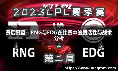 赛后复盘：RNG与EDG在比赛中的灵活性与战术分析