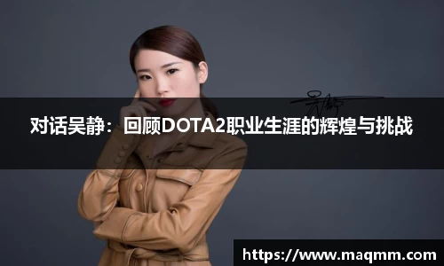 对话吴静：回顾DOTA2职业生涯的辉煌与挑战