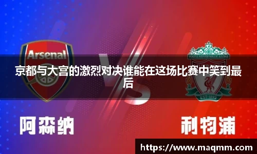 京都与大宫的激烈对决谁能在这场比赛中笑到最后
